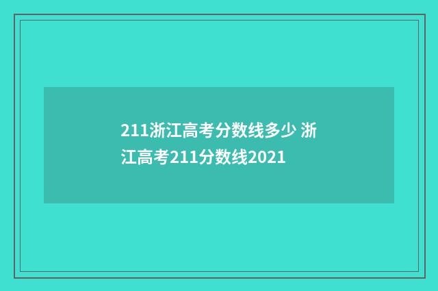 211浙江高考分数线多少 浙江高考211分数线2021