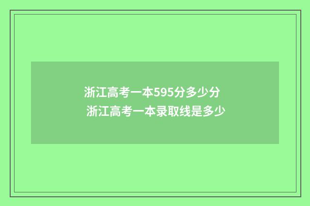 浙江高考一本595分多少分 浙江高考一本录取线是多少