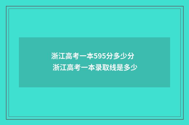 浙江高考一本595分多少分 浙江高考一本录取线是多少