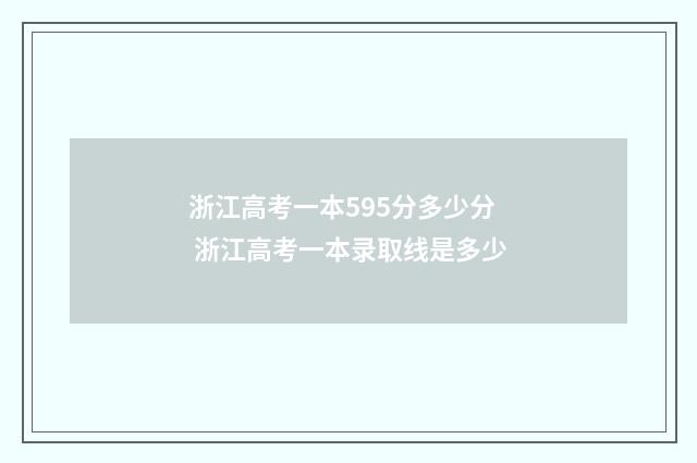 浙江高考一本595分多少分 浙江高考一本录取线是多少