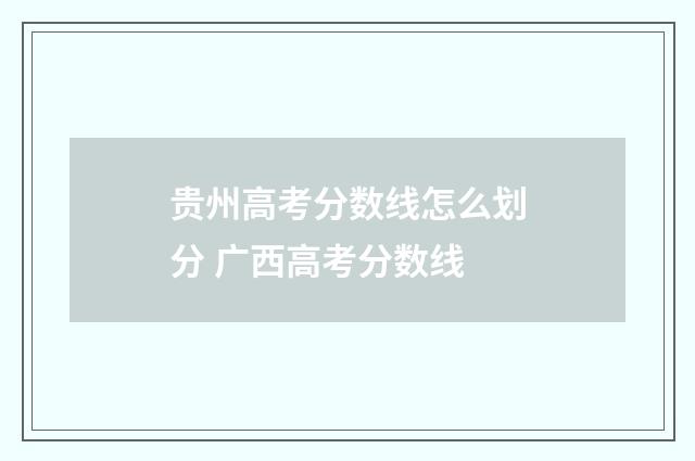 贵州高考分数线怎么划分 广西高考分数线