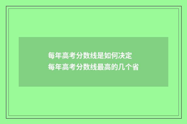 每年高考分数线是如何决定 每年高考分数线最高的几个省