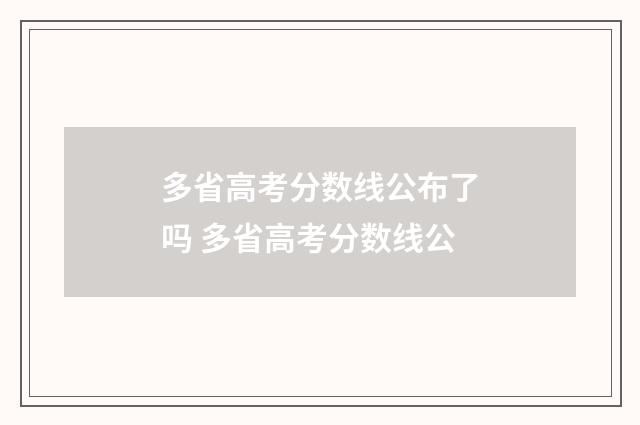 多省高考分数线公布了吗 多省高考分数线公