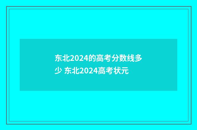 东北2024的高考分数线多少 东北2024高考状元