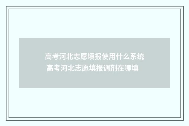 高考河北志愿填报使用什么系统 高考河北志愿填报调剂在哪填