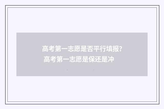 高考第一志愿是否平行填报？ 高考第一志愿是保还是冲