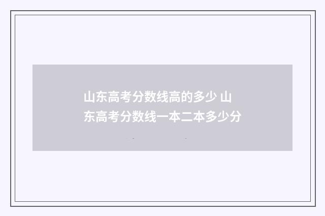 山东高考分数线高的多少 山东高考分数线一本二本多少分