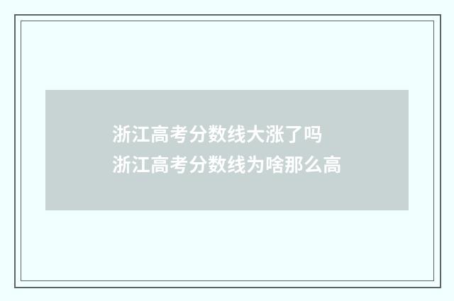 浙江高考分数线大涨了吗 浙江高考分数线为啥那么高