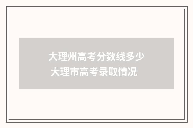 大理州高考分数线多少 大理市高考录取情况