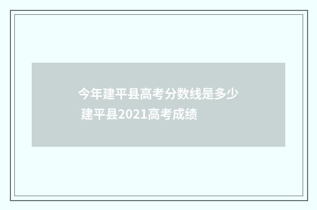 今年建平县高考分数线是多少 建平县2021高考成绩