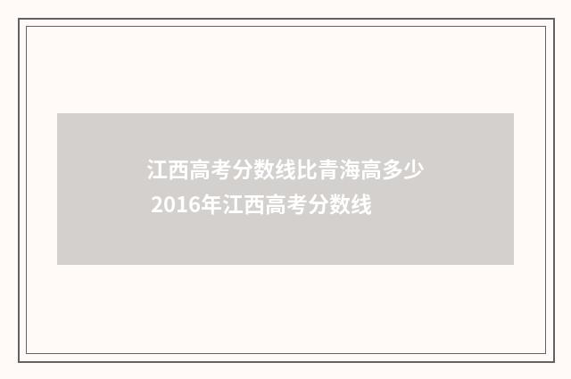 江西高考分数线比青海高多少 2016年江西高考分数线