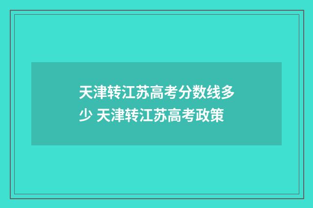 天津转江苏高考分数线多少 天津转江苏高考政策