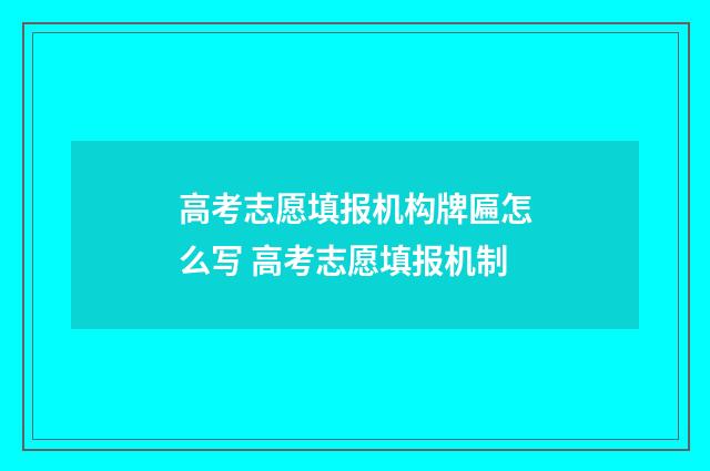 高考志愿填报机构牌匾怎么写 高考志愿填报机制