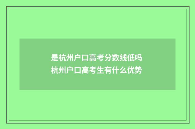 是杭州户口高考分数线低吗 杭州户口高考生有什么优势