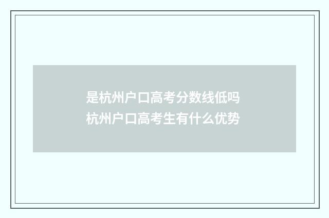 是杭州户口高考分数线低吗 杭州户口高考生有什么优势