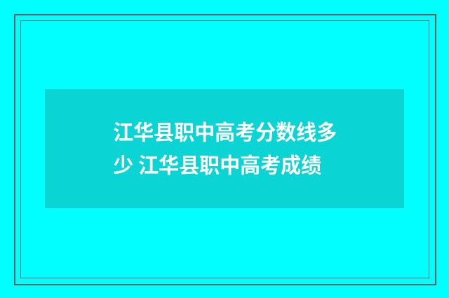 江华县职中高考分数线多少 江华县职中高考成绩