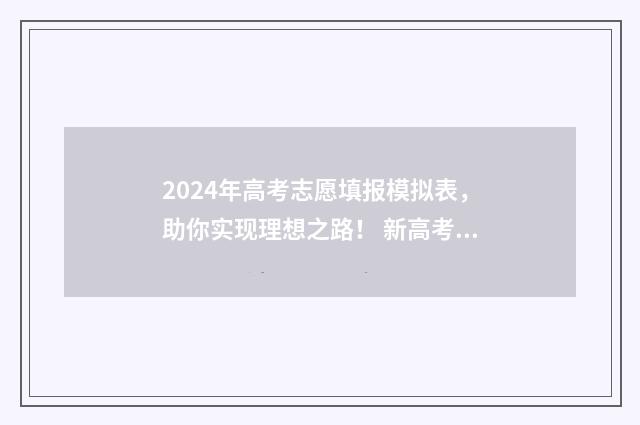 2024年高考志愿填报模拟表，助你实现理想之路！ 新高考志愿网