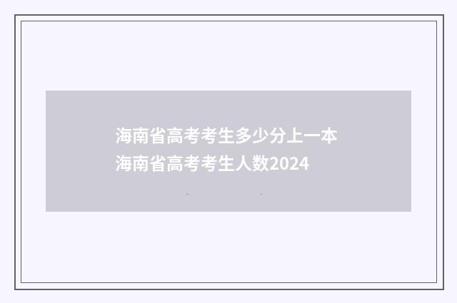 海南省高考考生多少分上一本 海南省高考考生人数2024