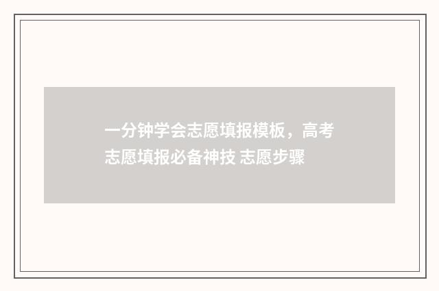 一分钟学会志愿填报模板，高考志愿填报必备神技 志愿步骤