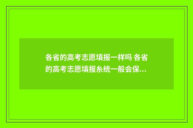 各省的高考志愿填报一样吗 各省的高考志愿填报糸统一般会保留几年
