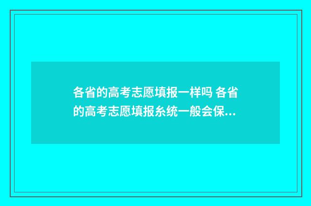 各省的高考志愿填报一样吗 各省的高考志愿填报糸统一般会保留几年
