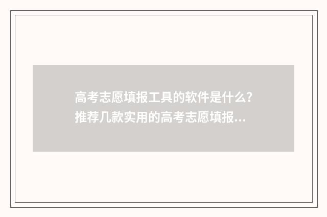 高考志愿填报工具的软件是什么？推荐几款实用的高考志愿填报软件 高考志愿填报工作7月4日结束