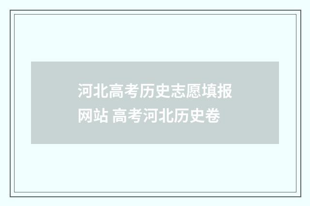 河北高考历史志愿填报网站 高考河北历史卷