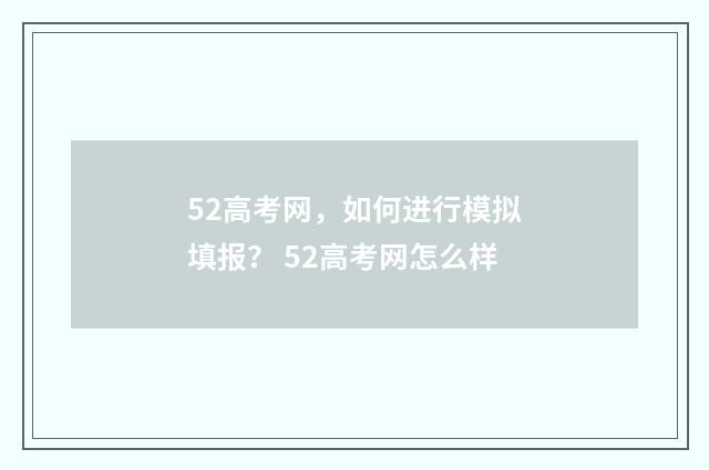 52高考网，如何进行模拟填报？ 52高考网怎么样