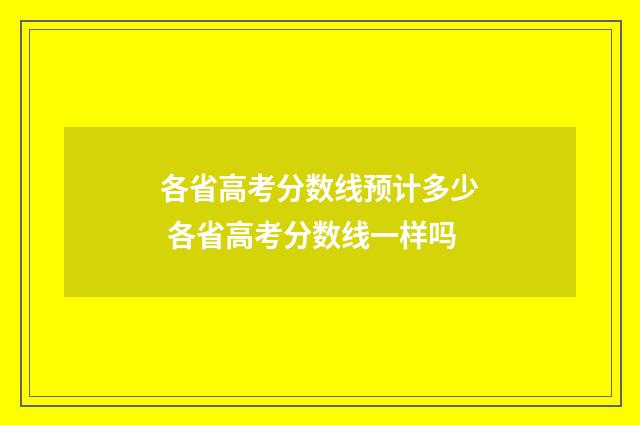 各省高考分数线预计多少 各省高考分数线一样吗