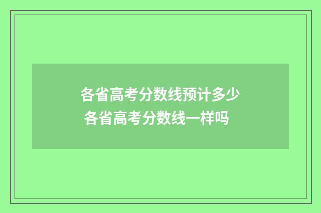 各省高考分数线预计多少 各省高考分数线一样吗