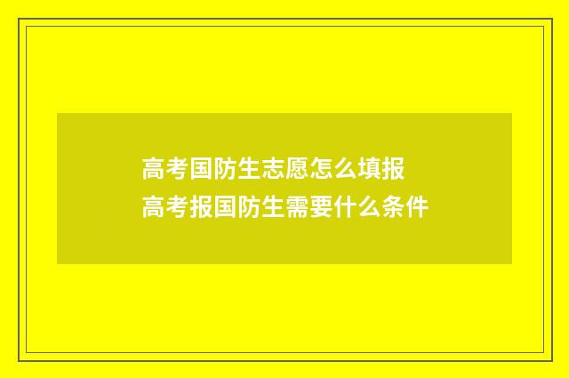 高考国防生志愿怎么填报 高考报国防生需要什么条件