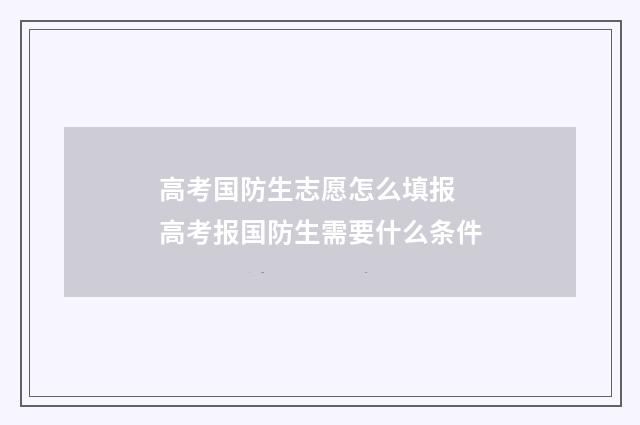 高考国防生志愿怎么填报 高考报国防生需要什么条件