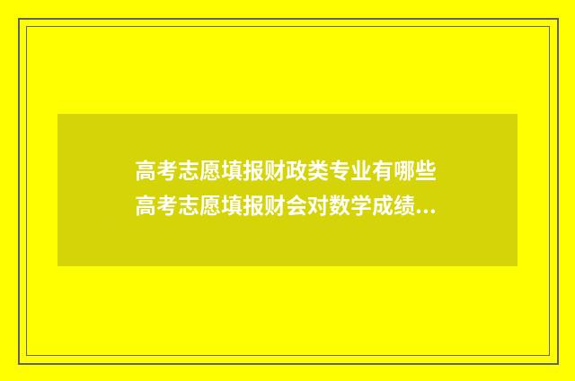 高考志愿填报财政类专业有哪些 高考志愿填报财会对数学成绩多少合适