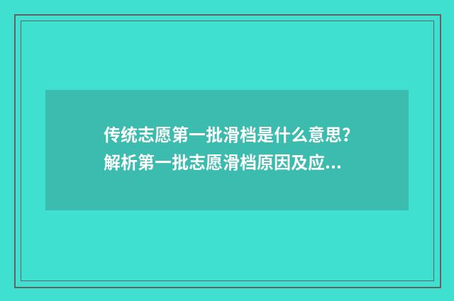 传统志愿第一批滑档是什么意思？解析第一批志愿滑档原因及应对步骤 第一批志愿截止时间