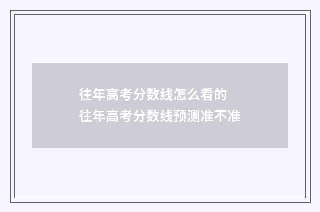 往年高考分数线怎么看的 往年高考分数线预测准不准