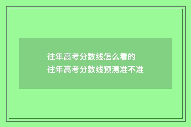 往年高考分数线怎么看的 往年高考分数线预测准不准