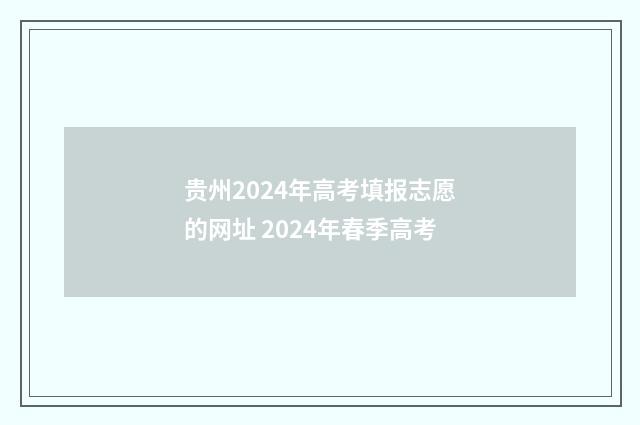 贵州2024年高考填报志愿的网址 2024年春季高考