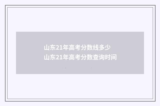 山东21年高考分数线多少 山东21年高考分数查询时间