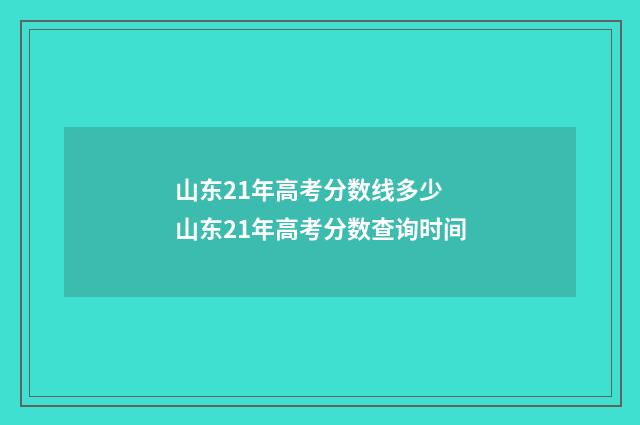 山东21年高考分数线多少 山东21年高考分数查询时间