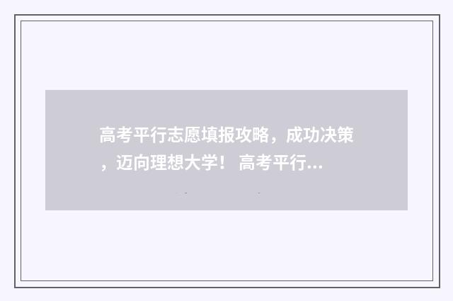 高考平行志愿填报攻略，成功决策，迈向理想大学！ 高考平行志愿填报表范本