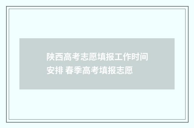 陕西高考志愿填报工作时间安排 春季高考填报志愿