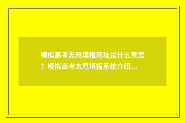模拟高考志愿填报网址是什么意思？模拟高考志愿填报系统介绍 模拟高考志愿填报不报可以吗