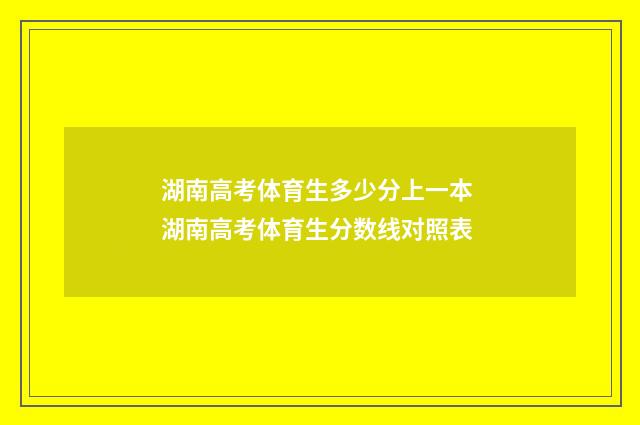 湖南高考体育生多少分上一本 湖南高考体育生分数线对照表