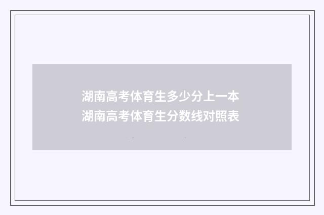 湖南高考体育生多少分上一本 湖南高考体育生分数线对照表