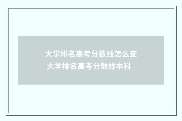 大学排名高考分数线怎么查 大学排名高考分数线本科