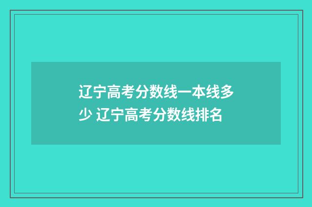 辽宁高考分数线一本线多少 辽宁高考分数线排名