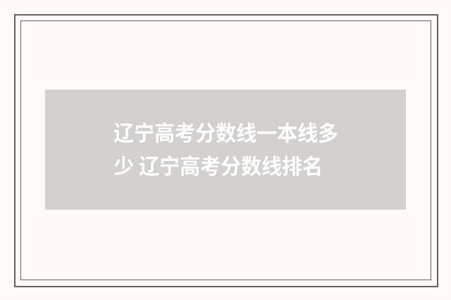 辽宁高考分数线一本线多少 辽宁高考分数线排名