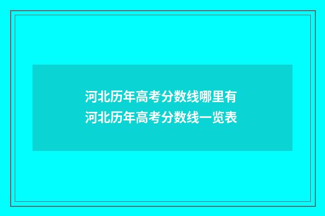 河北历年高考分数线哪里有 河北历年高考分数线一览表