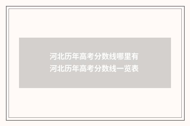 河北历年高考分数线哪里有 河北历年高考分数线一览表