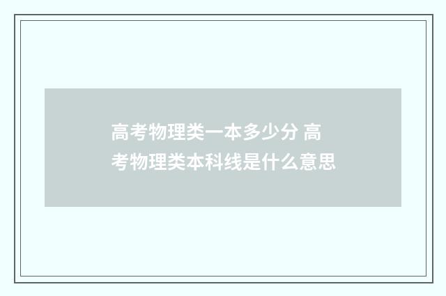 高考物理类一本多少分 高考物理类本科线是什么意思